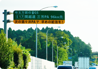 高速道路の掲示板